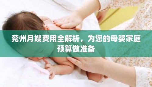 兗州月嫂費用全解析，為您的母嬰家庭預(yù)算做準(zhǔn)備