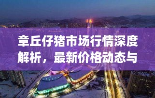 章丘仔豬市場行情深度解析，最新價(jià)格動態(tài)與趨勢預(yù)測
