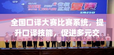 全國(guó)口譯大賽比賽系統(tǒng)，提升口譯技能，促進(jìn)多元交流