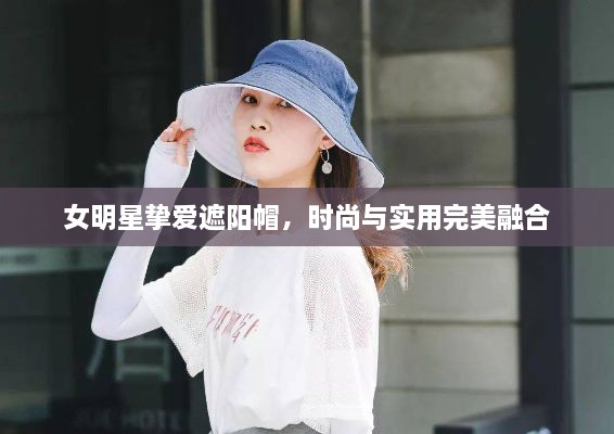 女明星摯愛遮陽帽，時(shí)尚與實(shí)用完美融合