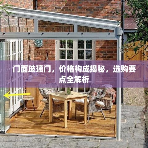 門面玻璃門，價格構成揭秘，選購要點全解析