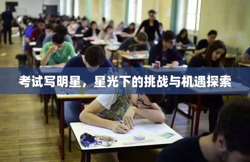 考試寫明星，星光下的挑戰(zhàn)與機遇探索