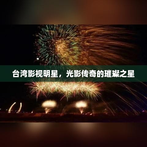 臺灣影視明星，光影傳奇的璀璨之星