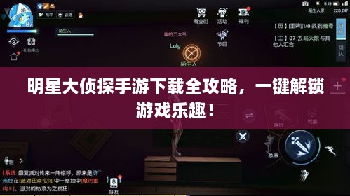明星大偵探手游下載全攻略，一鍵解鎖游戲樂趣！