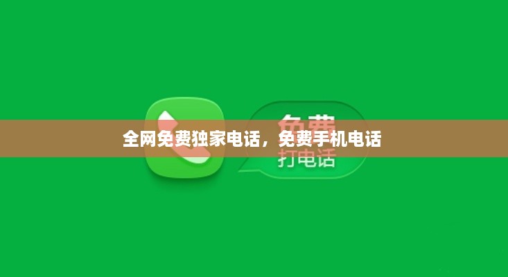 全網(wǎng)免費(fèi)獨(dú)家電話，免費(fèi)手機(jī)電話 
