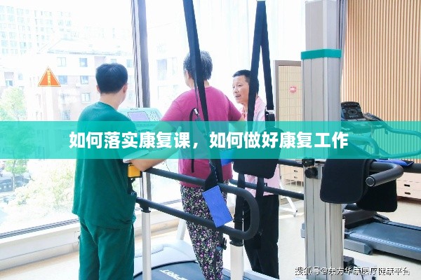 如何落實康復課，如何做好康復工作 