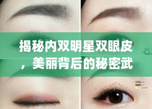 揭秘內(nèi)雙明星雙眼皮，美麗背后的秘密武器！