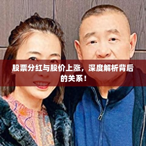 股票分紅與股價上漲，深度解析背后的關系！