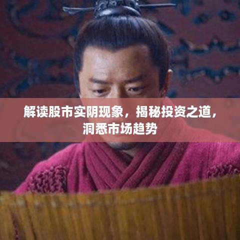 解讀股市實(shí)陰現(xiàn)象，揭秘投資之道，洞悉市場趨勢