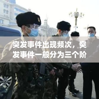 突發(fā)事件出現(xiàn)頻次，突發(fā)事件一般分為三個階段 