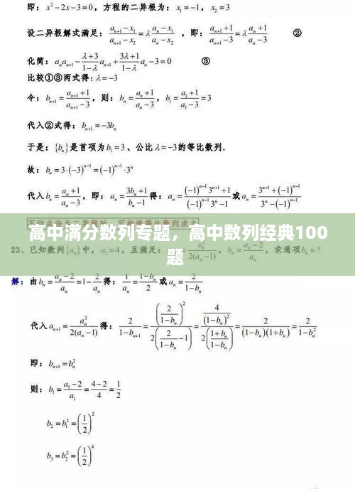 高中滿分?jǐn)?shù)列專題，高中數(shù)列經(jīng)典100題 