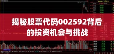 揭秘股票代碼002592背后的投資機(jī)會與挑戰(zhàn)