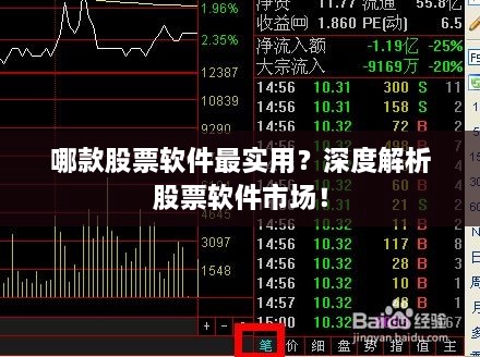 哪款股票軟件最實(shí)用？深度解析股票軟件市場！