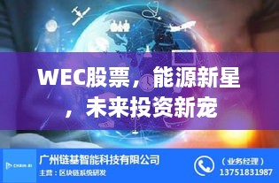 WEC股票，能源新星，未來(lái)投資新寵