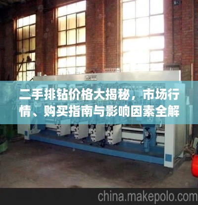 二手排鉆價格大揭秘，市場行情、購買指南與影響因素全解析