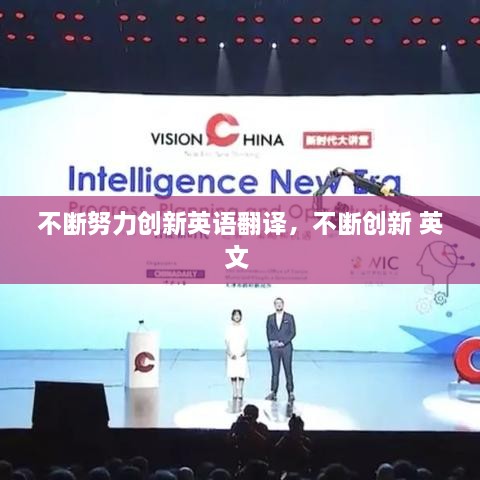 不斷努力創(chuàng)新英語翻譯，不斷創(chuàng)新 英文 