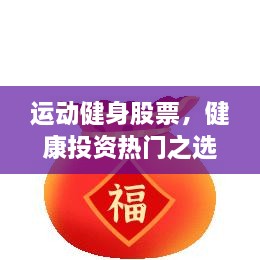 運動健身股票，健康投資熱門之選，引領(lǐng)財富新潮流！