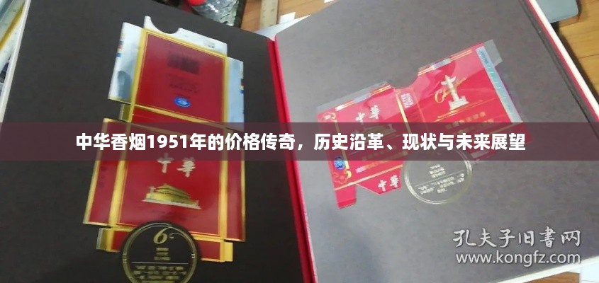 中華香煙1951年的價(jià)格傳奇，歷史沿革、現(xiàn)狀與未來展望