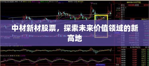 中材新材股票，探索未來價值領域的新高地
