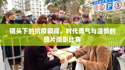 鏡頭下的抗疫瞬間，時代勇氣與溫情的膠片攝影比賽