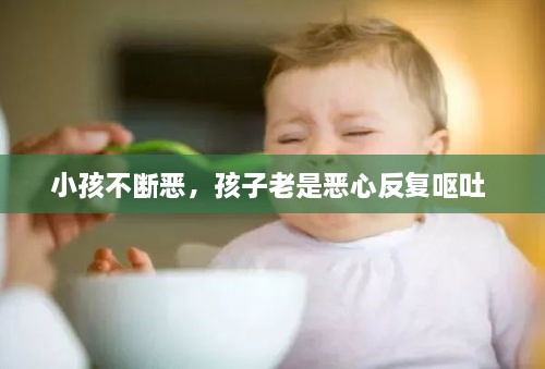 小孩不斷惡，孩子老是惡心反復(fù)嘔吐 