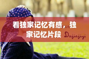 看獨(dú)家記憶有感，獨(dú)家記憶片段 