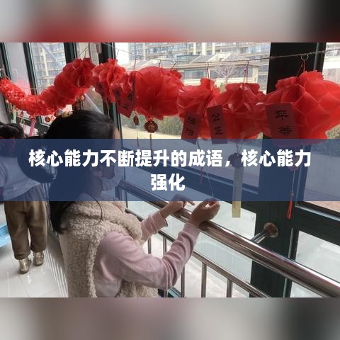 核心能力不斷提升的成語，核心能力強(qiáng)化 