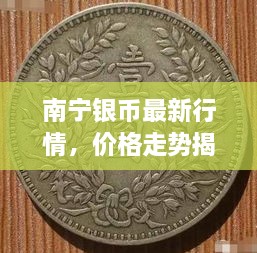 南寧銀幣最新行情，價(jià)格走勢(shì)揭秘，市場(chǎng)趨勢(shì)與影響因素深度剖析