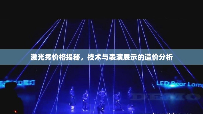 激光秀價(jià)格揭秘，技術(shù)與表演展示的造價(jià)分析