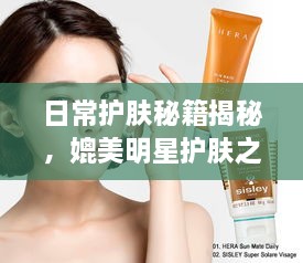 日常護(hù)膚秘籍揭秘，媲美明星護(hù)膚之道
