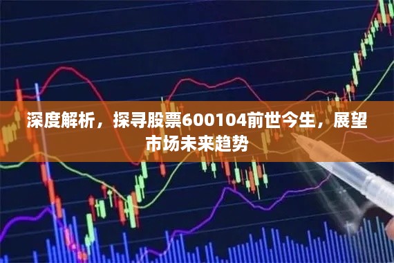 深度解析，探尋股票600104前世今生，展望市場未來趨勢