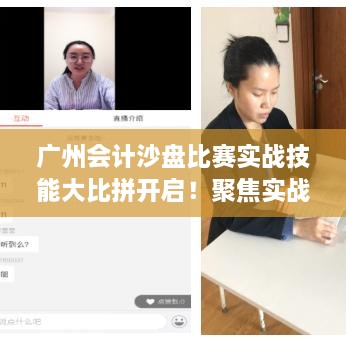 廣州會計沙盤比賽實戰(zhàn)技能大比拼開啟！聚焦實戰(zhàn)技能的專業(yè)競賽時間揭曉