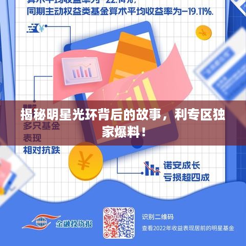 揭秘明星光環(huán)背后的故事，利專區(qū)獨家爆料！