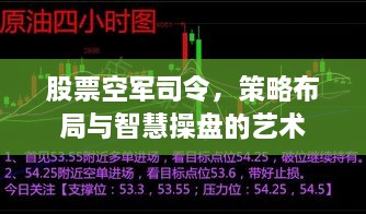 股票空軍司令，策略布局與智慧操盤的藝術(shù)