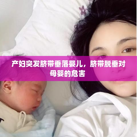產(chǎn)婦突發(fā)臍帶垂落嬰兒，臍帶脫垂對(duì)母嬰的危害 
