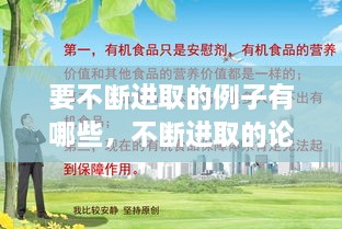 要不斷進取的例子有哪些，不斷進取的論據(jù) 