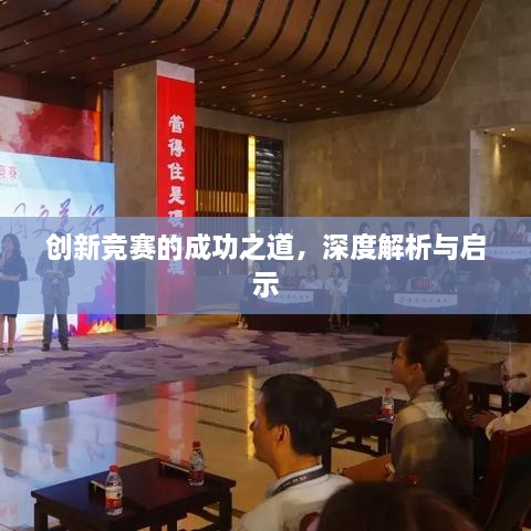 創(chuàng)新競(jìng)賽的成功之道，深度解析與啟示
