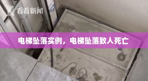 電梯墜落實(shí)例，電梯墜落致人死亡 