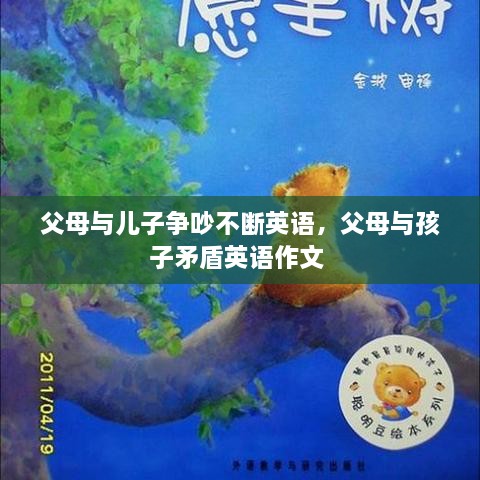 父母與兒子爭(zhēng)吵不斷英語(yǔ)，父母與孩子矛盾英語(yǔ)作文 