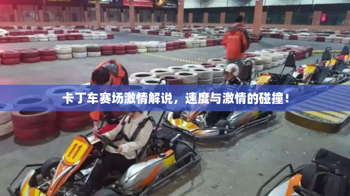 卡丁車賽場(chǎng)激情解說(shuō)，速度與激情的碰撞！