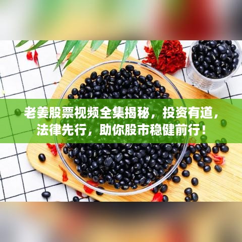 老姜股票視頻全集揭秘，投資有道，法律先行，助你股市穩(wěn)健前行！