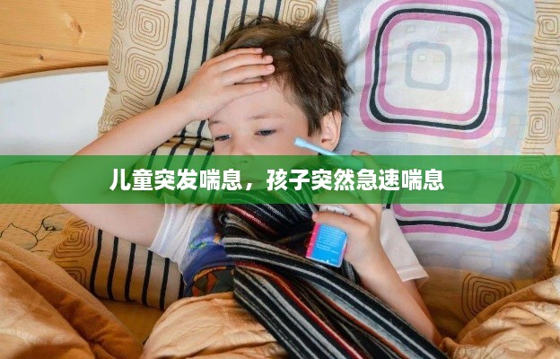 兒童突發(fā)喘息，孩子突然急速喘息 