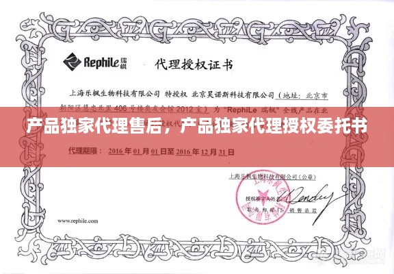 產(chǎn)品獨家代理售后，產(chǎn)品獨家代理授權(quán)委托書 
