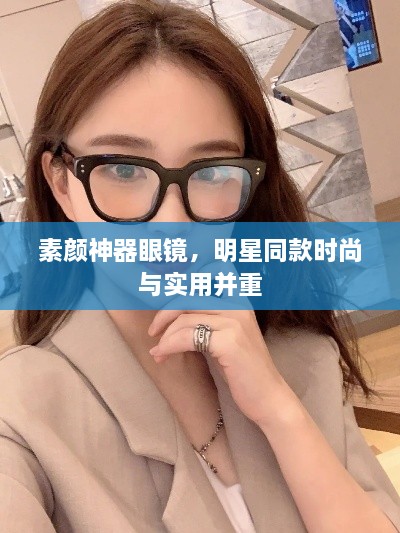 素顏神器眼鏡，明星同款時(shí)尚與實(shí)用并重