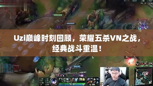 Uzi巔峰時刻回顧，榮耀五殺VN之戰(zhàn)，經(jīng)典戰(zhàn)斗重溫！