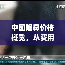 中國隆鼻價(jià)格概覽，從費(fèi)用構(gòu)成到市場行情一網(wǎng)打盡