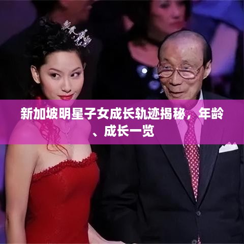 新加坡明星子女成長軌跡揭秘，年齡、成長一覽