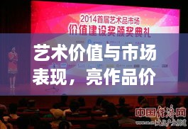 藝術(shù)價(jià)值與市場(chǎng)表現(xiàn)，亮作品價(jià)格揭秘