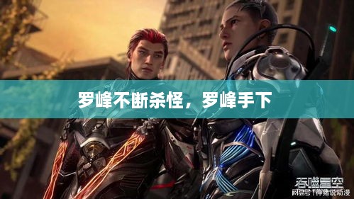 羅峰不斷殺怪，羅峰手下 