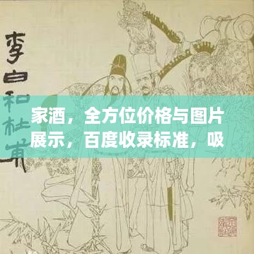 家酒，全方位價格與圖片展示，百度收錄標準，吸睛標題！